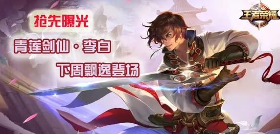 王者荣耀李白下周登场!技能出装抢先曝光