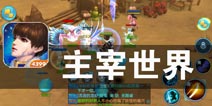 强者之路 唯我独行《主宰世界》评测