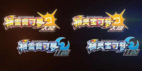 怎么玩上《精灵宝可梦 太阳/月亮》中文版? 博士我也想当训练师!