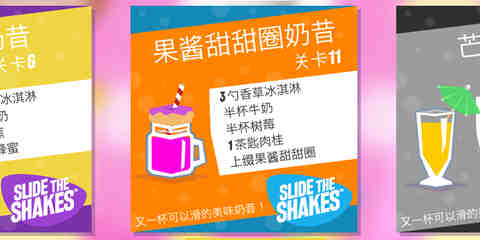 每日试游报告:滑动奶昔(Slide the Shakes)