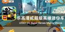 积木世界大追捕《乐高超级英雄迷你车》评测