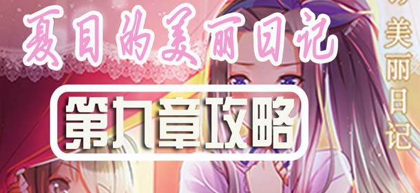 夏目的美丽日记第九章五星攻略 帕雷西学院攻略大全
