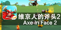 呔 吃我一记旋转斧头 《维京之斧2》评测