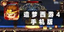 你是猴子请来的救兵吗 《造梦西游4手机版》评测
