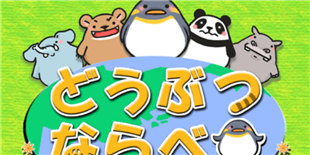 现役大学生的创意之作 益智新游《动物队列》上架