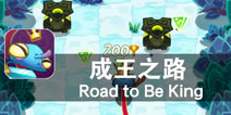 勇往直前 夺回属于自己的城堡 《成王之路》评测