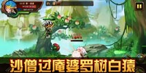 造梦西游4手机版沙僧过庵婆罗树白猿攻略