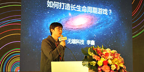 GMGC2016 | 无端科技李鑫：如何打造长生命周期游戏?