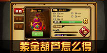 造梦西游4手机版紫金葫芦怎么得？紫金葫芦获取途径