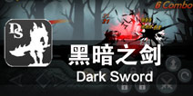 强者之路 注定孤独 《黑暗之剑》评测