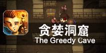 小小少年的试炼之地《贪婪洞窟》评测