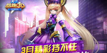 3月精彩挡不住 《天天酷跑3D》海量内容惊喜开放