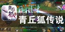 犹记得梦中的那一个身影《青丘狐传说》评测