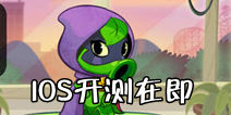 卡牌手游《植物大战僵尸英雄》测试 IOS正式版发布在即