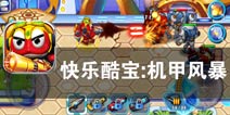 酷宝战士的崛起之势《快乐酷宝:机甲风暴》评测