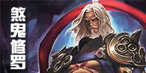 战斗吧剑灵恶魔洞38级 煞鬼修罗攻略视频