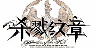战棋手游《Phantom of the Kill》中文版《击溃纹章》发布 预计今夏上线（已上架）