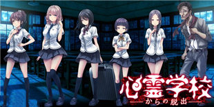 解谜新游《逃出心灵学校》安卓版上架：追寻失踪少女的足迹，找出真相