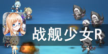 钢铁战舰化身Q萌少女《战舰少女r》评测