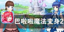 换装达人的魔法世界大冒险 《巴啦啦魔法变身2》评测