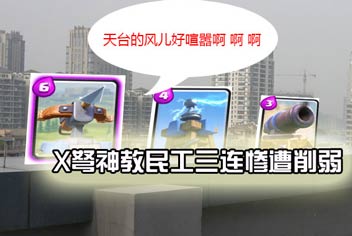 皇室战争3月23号更新公告：X弩神教惨遭大砍