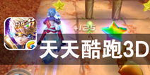 音乐节全新上线 携好友一起奔跑 《天天酷跑3D》评测