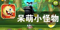 怪物世界的正义之战 《呆萌小怪物》评测