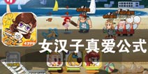 实力女神为爱而战 《女汉子真爱公式》评测