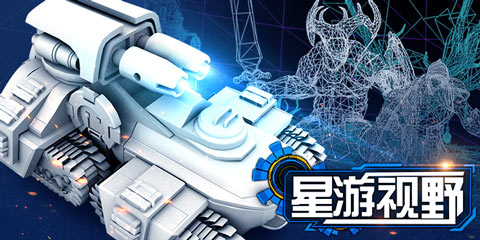 星游视野：接触完整的游戏设计从独立制作开始