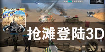 经典回归 新一轮热战开启 《抢滩登陆3D》评测