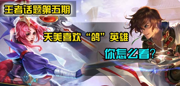 【王者荣耀话题第五期】王者荣耀喜欢鸽英雄你怎么看