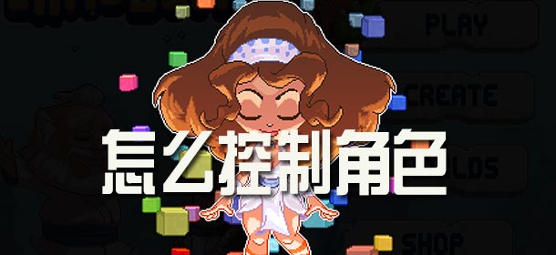 沙盒（进化）怎么控制角色 the sandbox 2怎么控制人物