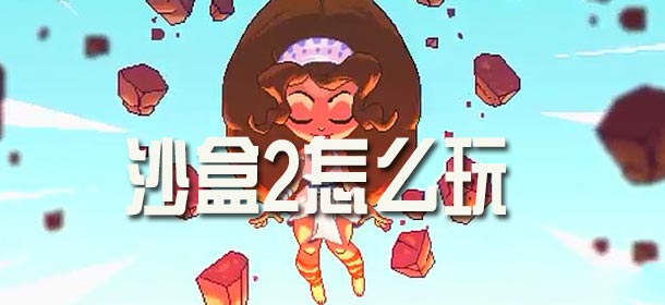 沙盒（进化）攻略 the sandbox 2怎么玩