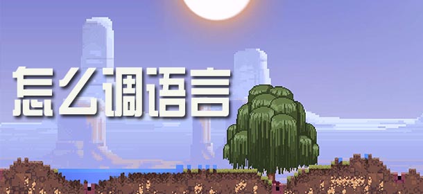 沙盒（进化）怎么改中文 the sandbox 2怎么调语言