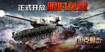 战火重燃！ 《坦克射击》iOS版今日限免！