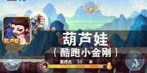 兄弟齐心向前冲 《葫芦娃(百变小金刚)》评测