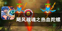 陀螺小子的战斗时刻 《飓风战魂之热血陀螺》评测