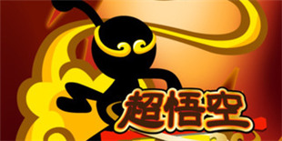 休闲闯关新游《超悟空》上架:穿云破雾,一展身手!