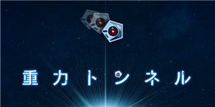 Cygames新作《重力隧道》登陆双平台:感受不一样的动作解谜!