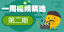 【一周视频精选】第二期