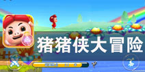 飞天遁地机甲大变身《猪猪侠大冒险》评测