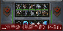 三消手游《星际争霸》 动视暴雪即将推出