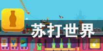 汽水帝国第一企业的崛起《苏打世界》评测