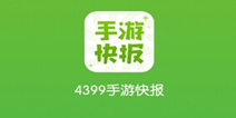 有趣又有料！精品手游快报火热内测开启