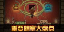探索发现 《贪婪洞窟》重要暗室大盘点