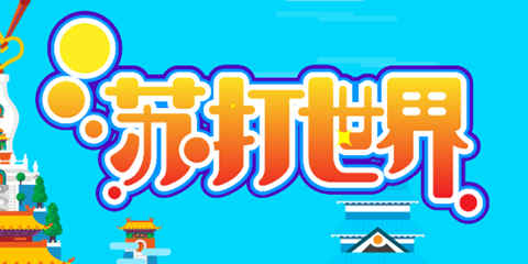 每日试游报告:苏打世界