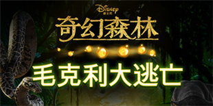 新片同名作《奇幻森林：毛克利大逃亡》登陆双平台 看片之前不如先玩玩游戏
