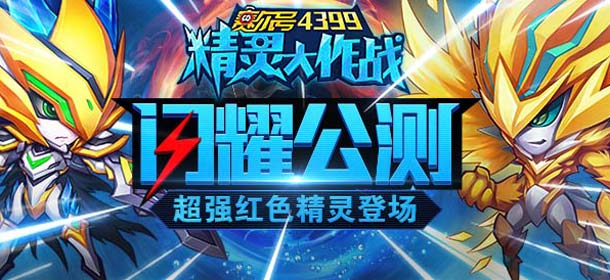 国民级IP对战手游 《赛尔号精灵大作战》今日震撼公测