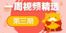 【一周视频精选】第三期