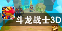 战斗才刚刚开始 《斗龙战士3D》评测